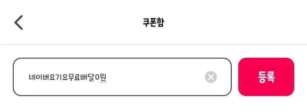 요기요 당일한정 5천원 할인 쿠폰
