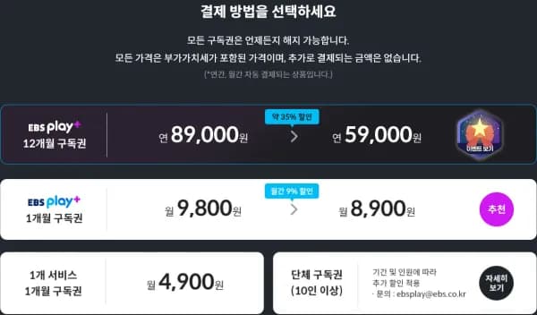 EBS play+ 12개월 구독