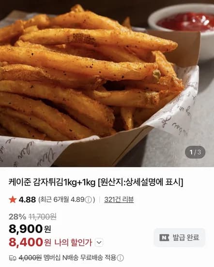 케이준 감자튀김 1kg+1kg