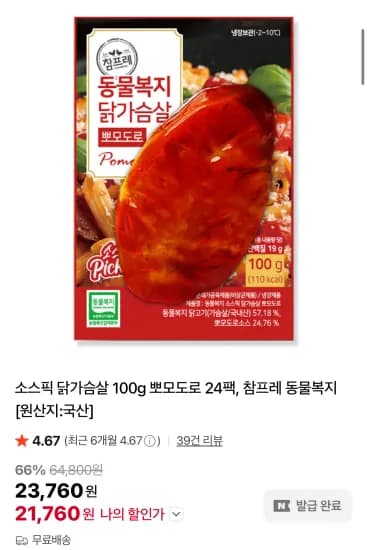 소스픽 닭가슴살 100g 뽀모도로 24팩