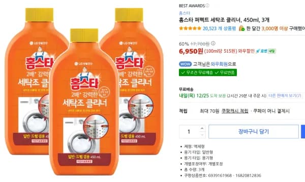 홈스타 퍼펙트 세탁조 클리너 450ml 3개