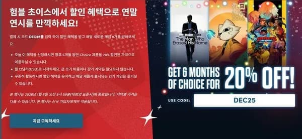 12월 험블 초이스 12.00달러 6개월간 매달 20% 할인 행사