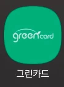 그린카드 포인트 환급 이벤트