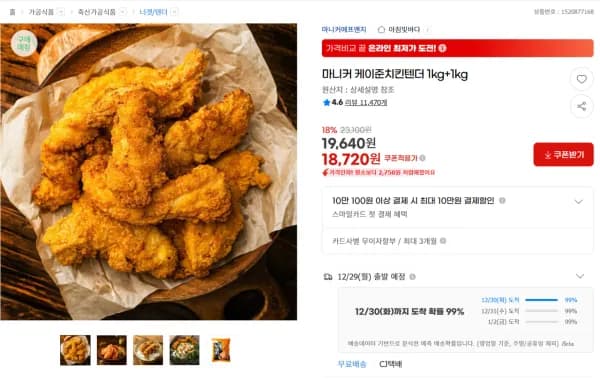 마니커 케이준치킨텐더 1kg+1kg