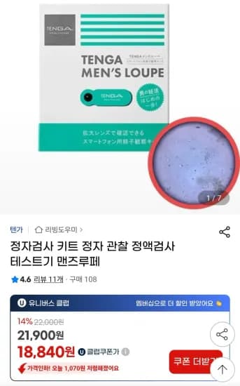 정자검사 키트 정자 관찰 정액검사 테스트기 맨즈루페 유클