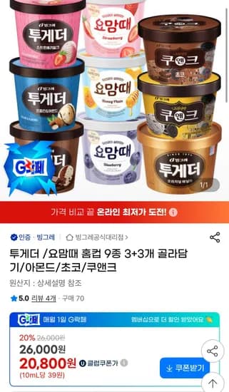 빙그레 투게더 요맘때 홈컵 9종 3+3개 골라담기