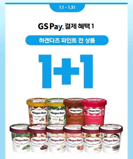 하겐다즈 전 상품 1+1 행사 GS Pay 한정 01.31