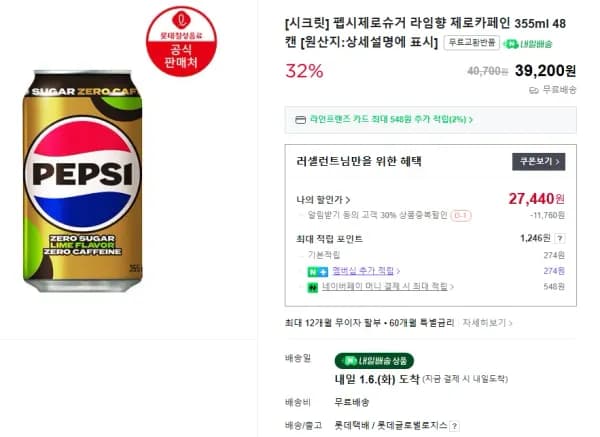 펩시제로슈거 라임향 제로카페인 355ml 48캔 D-1