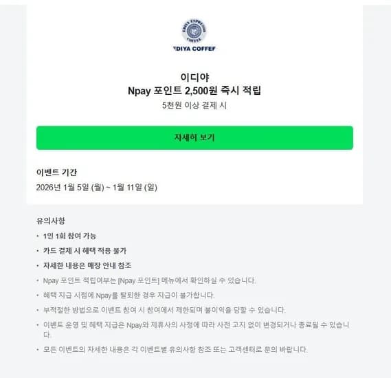 이디야 5천원 이상 결제시 Npay 포인트 2,500원 즉시 적립 1/5~1/11