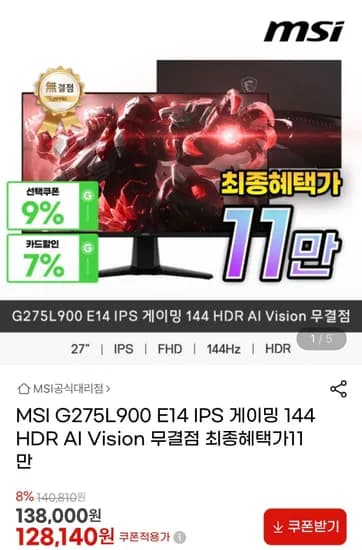 MSI G275L900 E14 IPS 게이밍 27인치 144 HDR AI Vision 무결점 모니터