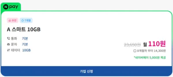 SKT 알뜰폰 10GB 통문무 Npay 5천원 유심 7개월