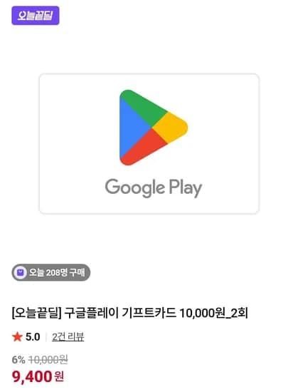 구글플레이 기프트카드 9400원