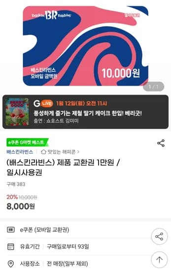 제품 교환권 1만원 일시사용권