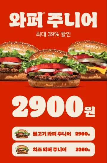 와퍼주니어 오프라인