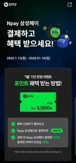 information.    Let's re-evaluate 01.12~.18 네이버페이 x 삼성페이 5천원 이상 결제시 최대