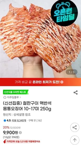 철판구이 맥반석 오징어 몸통오징어 250g