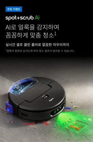 다이슨 스팟앤스크럽 로봇청소기