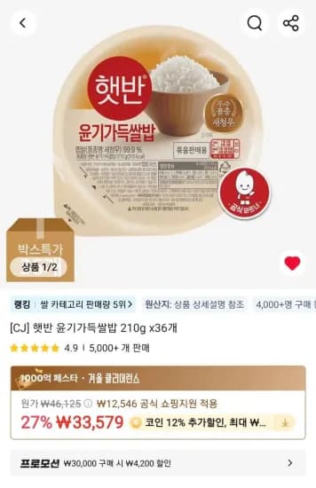 햇반 윤기가득쌀밥 210g 36개(코인딜)  (25,034원/무료)