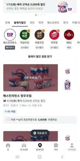 배스킨라빈스 1/13(화) 단 하루 선착순 5000원 할인 (0원/무료)
