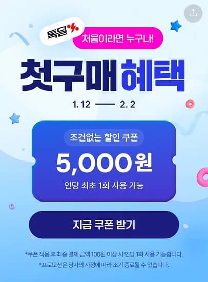 첫구매 5천원 쿠폰