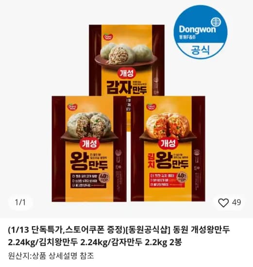 동원 개성왕만두 2.24kg x 2개 코인딜