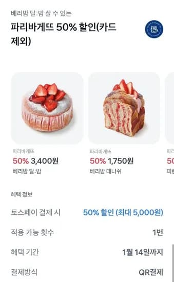 파리바게뜨 토스페이 결제시 50% 할인(최대 5천원) (5,000원/무료).    오프