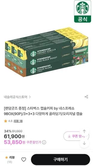 네슬레 스타벅스 네스프레소 캡슐커피 3 3 3 90p 증정컵