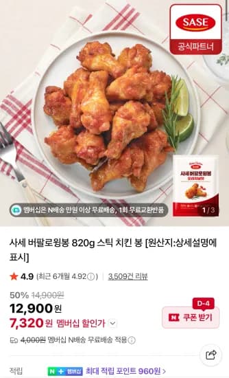 사세 버팔로윙봉 820g 스틱 치킨 봉 (7,320원/무료)