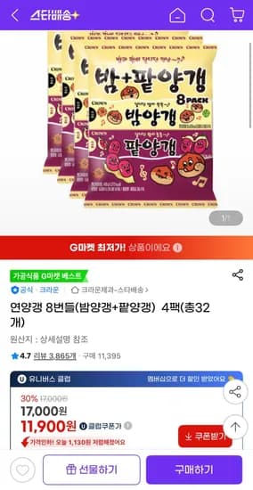연양갱 8번들 밤 팥 4팩 총32개