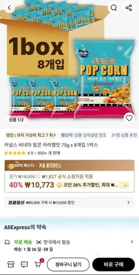 코인딜 커널스 씨네마 팝콘 카라멜맛 75g x 8개입 1박스