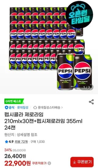 펩시콜라 제로라임 210ml 30캔 펩시제로라임 355ml 24캔