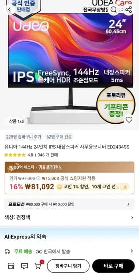 유디아 144Hz 24인치 IPS 내장스피커 사무용모니터 ED2434SS