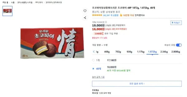 오리온 초코파이 48개 1872g 1.872kg 48개