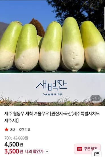 제주 월동무 3kg (2,600원/무료)