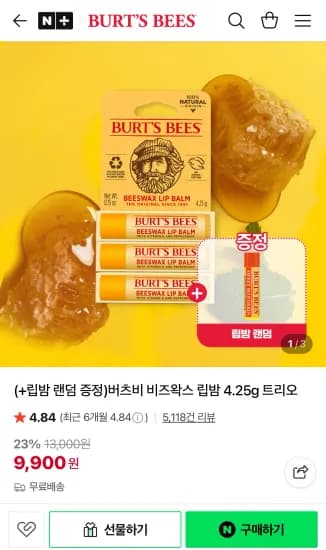 버츠비 비즈왁스 립밤 4.25g 트리오 3개 립밤 증정