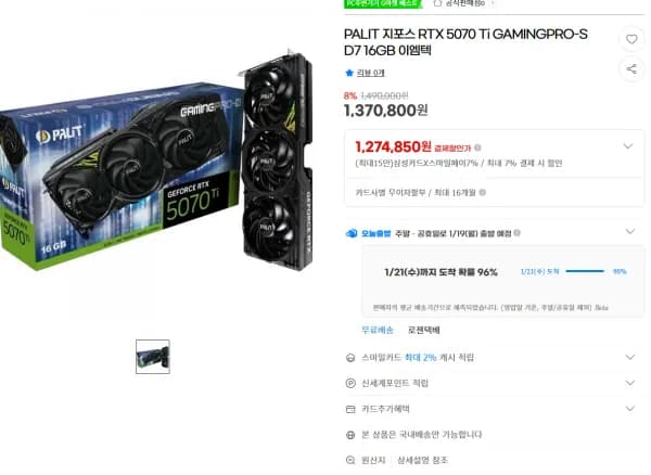 PALIT 지포스 RTX 5070 Ti GAMINGPRO-S D7 16GB 이엠텍 (1,274,850원/무료)