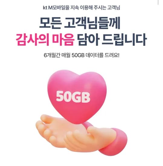데이터 50GB 6개월