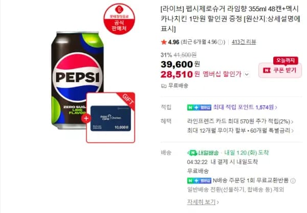 펩시제로 슈거 라임향 355ml 48캔 멕시카나 1만원권 증정