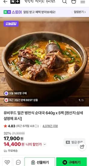 유비푸드 얼큰 병천식 순대국 640g 5팩 (14,400원/무료)