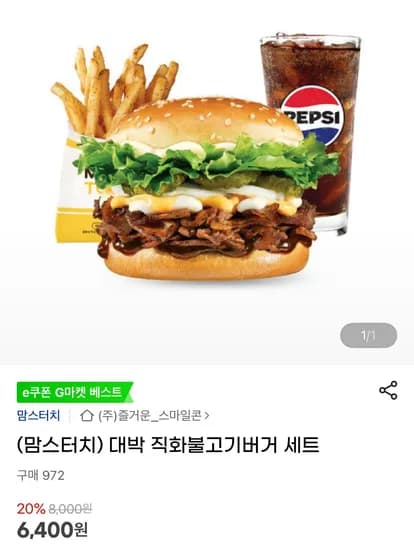 맘스터치 대박 직화불고기버거 세트 (6,400원/무료)