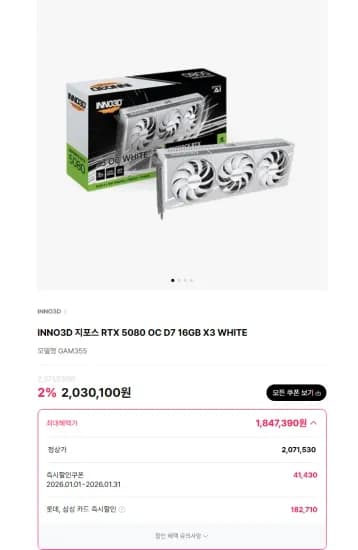 INNO3D 지포스 RTX 5080 OC D7 16GB X3 WHITE (1,847,390원/3,000원)