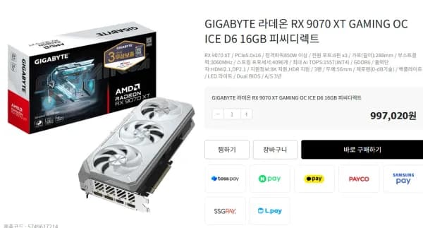 체감 883,677원 / RX9070XT ICE 16GB GIGABYTE 라데온 피씨디렉트 (937,190원/5,000원)