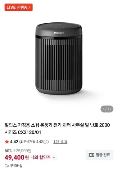 필립스 가정용 소형 온풍기 전기 히터 (49,400원/무료)