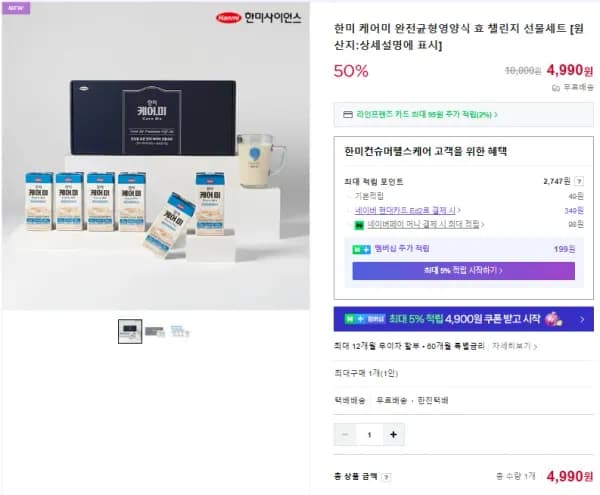 한미 케어미 완전균형영양식 효 챌린지 선물세트 (4,990원/무료)