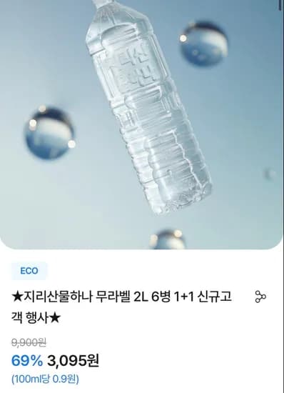 지리산물하나 무라벨 2L 12병 신규고객 행사 (3,095원/무료)