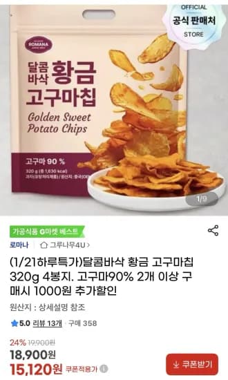 달콤바삭 황금 고구마칩 320g 4봉지 (15,120원/무료)