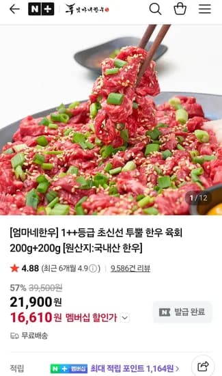 1++한우 육회 200g+200g (16,610원/무료)