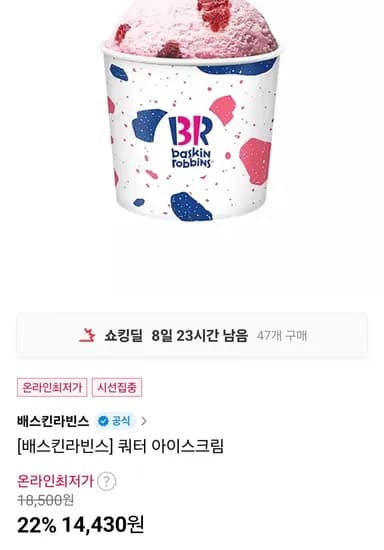 배스킨라빈스 쿼터