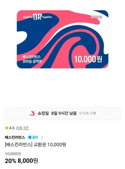 배스킨라빈스 교환권 10,000원 (8,000원/무료)