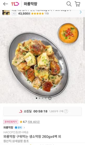 60분러시 와룡막창 생소막창 260g 4팩 소스 4팩